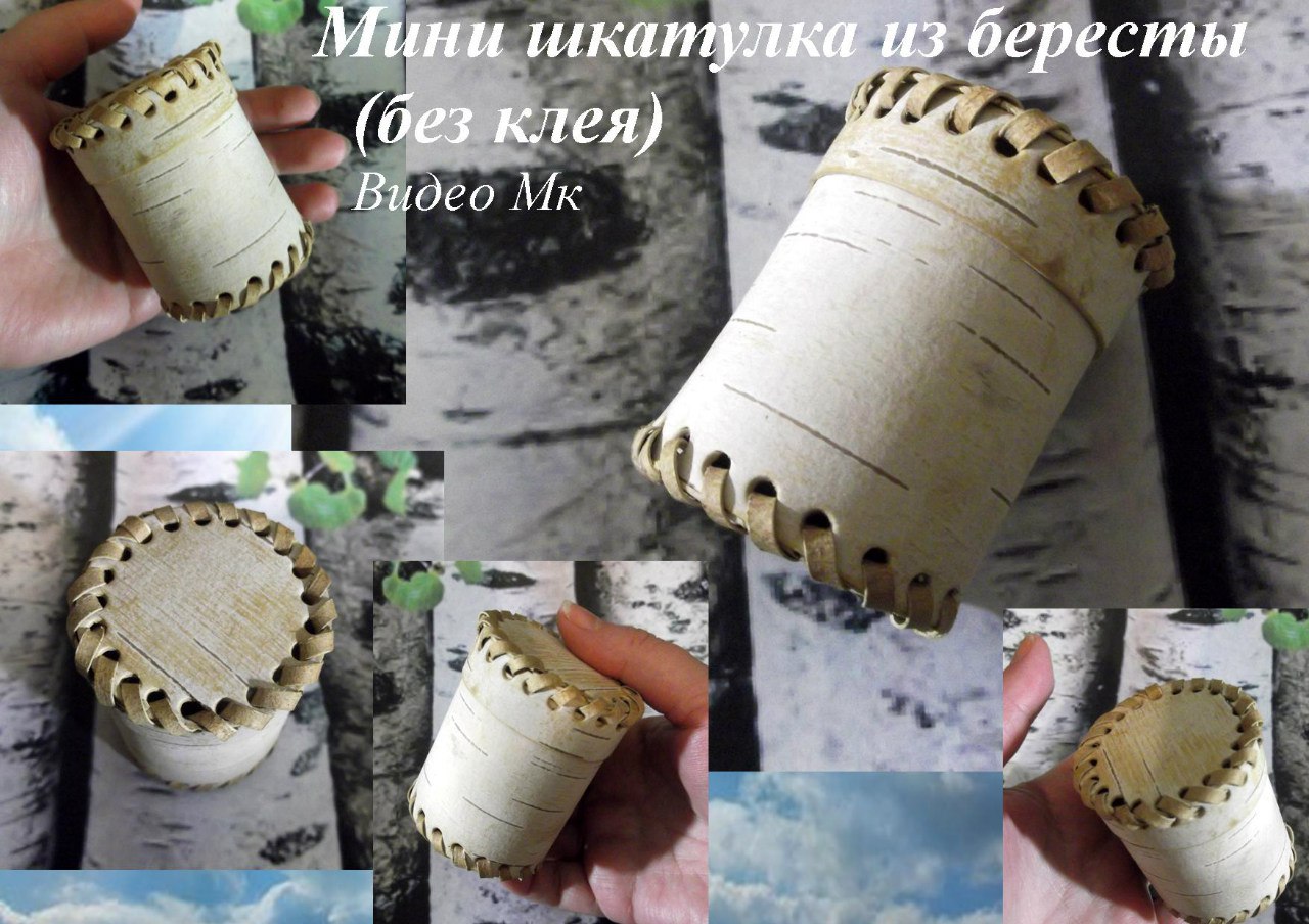 Мини шкатулка из бересты без использования клея - _0.jpg